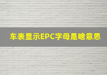 车表显示EPC字母是啥意思