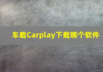 车载Carplay下载哪个软件