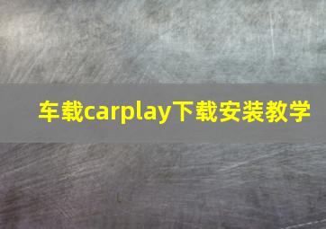 车载carplay下载安装教学