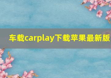 车载carplay下载苹果最新版