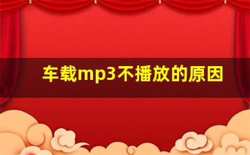 车载mp3不播放的原因