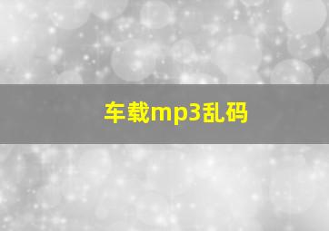 车载mp3乱码