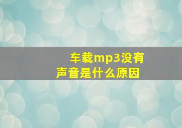 车载mp3没有声音是什么原因