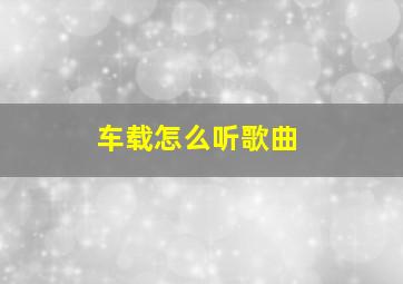 车载怎么听歌曲