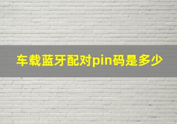 车载蓝牙配对pin码是多少