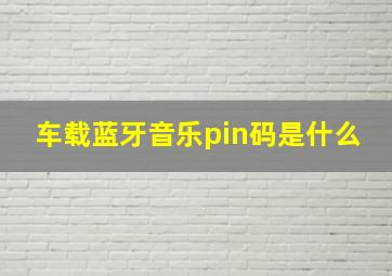 车载蓝牙音乐pin码是什么