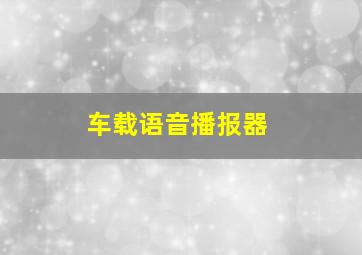 车载语音播报器