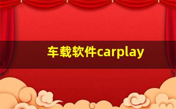 车载软件carplay