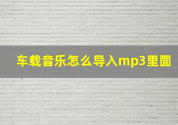 车载音乐怎么导入mp3里面