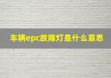 车辆epc故障灯是什么意思