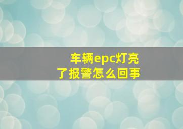 车辆epc灯亮了报警怎么回事