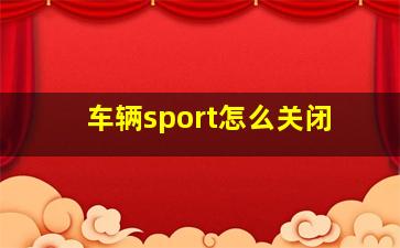 车辆sport怎么关闭