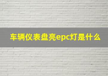 车辆仪表盘亮epc灯是什么