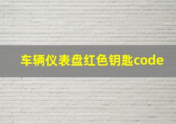 车辆仪表盘红色钥匙code