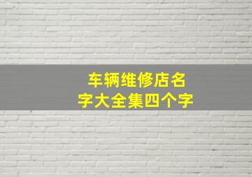 车辆维修店名字大全集四个字