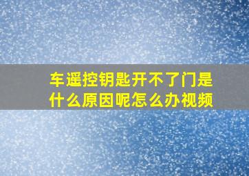 车遥控钥匙开不了门是什么原因呢怎么办视频