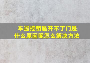 车遥控钥匙开不了门是什么原因呢怎么解决方法