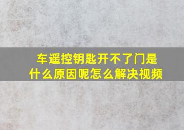 车遥控钥匙开不了门是什么原因呢怎么解决视频