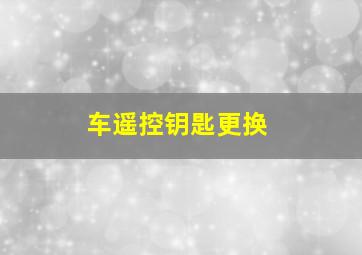 车遥控钥匙更换