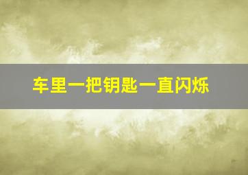 车里一把钥匙一直闪烁