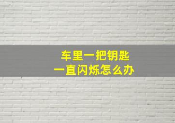 车里一把钥匙一直闪烁怎么办