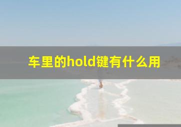 车里的hold键有什么用