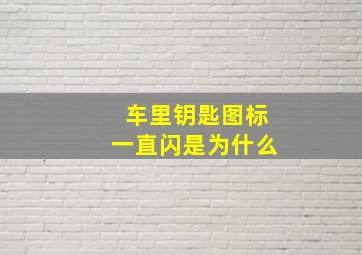 车里钥匙图标一直闪是为什么