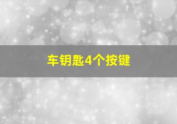 车钥匙4个按键