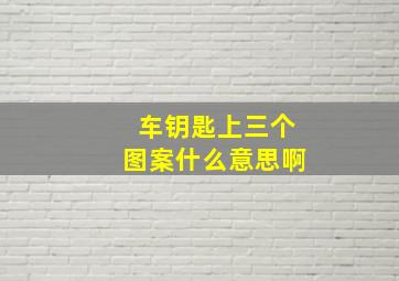 车钥匙上三个图案什么意思啊