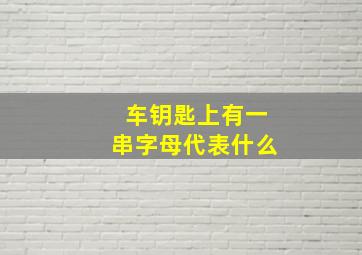 车钥匙上有一串字母代表什么