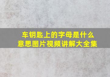 车钥匙上的字母是什么意思图片视频讲解大全集