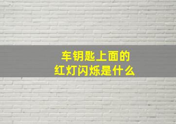 车钥匙上面的红灯闪烁是什么