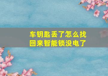 车钥匙丢了怎么找回来智能锁没电了