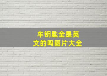 车钥匙全是英文的吗图片大全