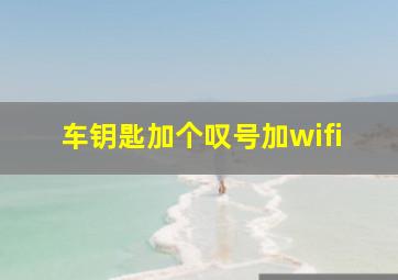 车钥匙加个叹号加wifi