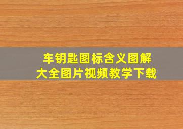 车钥匙图标含义图解大全图片视频教学下载