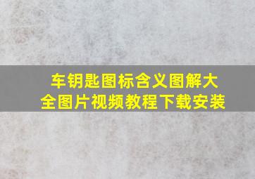 车钥匙图标含义图解大全图片视频教程下载安装