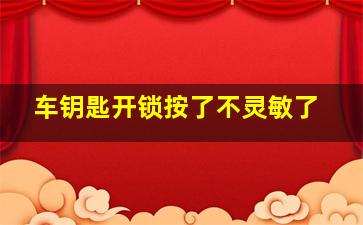 车钥匙开锁按了不灵敏了