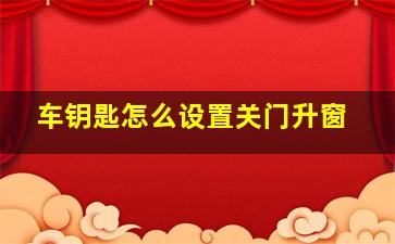 车钥匙怎么设置关门升窗