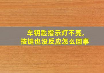 车钥匙指示灯不亮,按键也没反应怎么回事