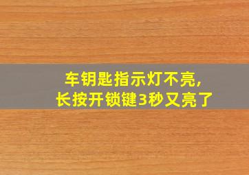 车钥匙指示灯不亮,长按开锁键3秒又亮了