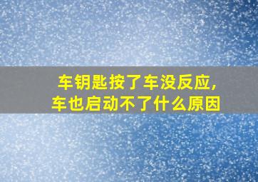 车钥匙按了车没反应,车也启动不了什么原因