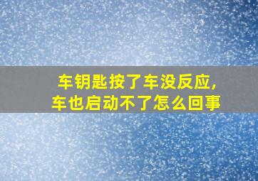 车钥匙按了车没反应,车也启动不了怎么回事