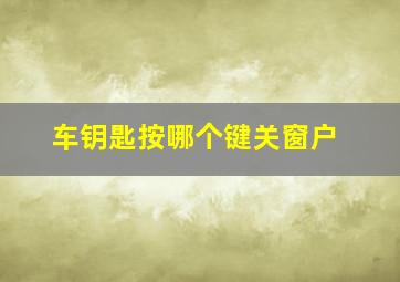 车钥匙按哪个键关窗户