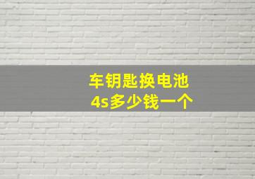 车钥匙换电池4s多少钱一个