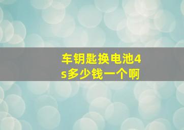 车钥匙换电池4s多少钱一个啊