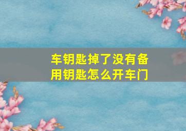 车钥匙掉了没有备用钥匙怎么开车门