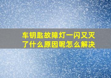 车钥匙故障灯一闪又灭了什么原因呢怎么解决