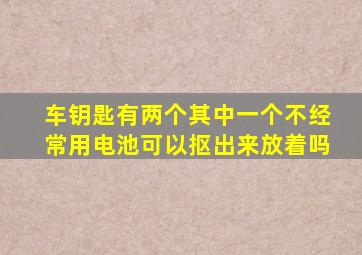 车钥匙有两个其中一个不经常用电池可以抠出来放着吗