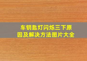 车钥匙灯闪烁三下原因及解决方法图片大全